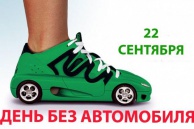 В Москве пройдёт акция «День без автомобиля»