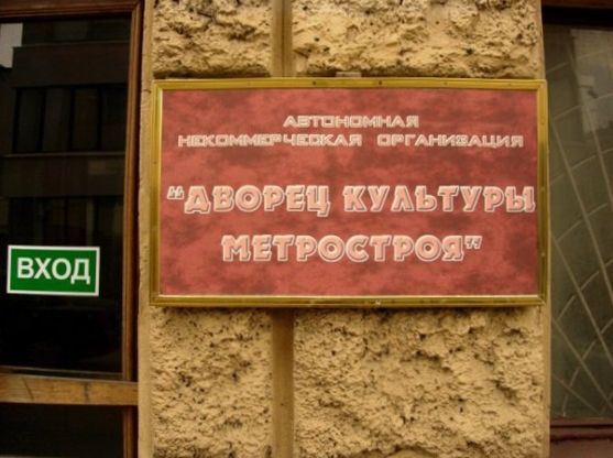 dvorets-kulturyi-metrostroya1